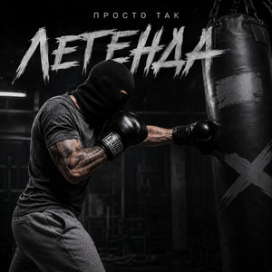 Легенда by ПРОСТО ТАК