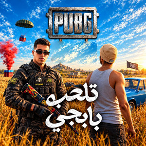 تلعب بابجي ( مش بسال شات جي بي تي ) by Magdy El Zahar, ابو العبد