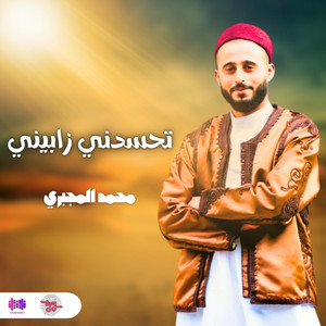 محمد المجبري - تحسدني زابيني