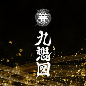『九想図』 by 業-カルマ-