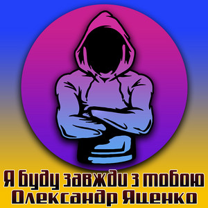 Олександр Яценко — Я буду завжди з тобою