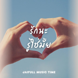 รักนะ รู้ใช่มั้ย