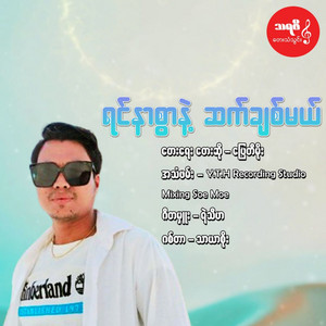 Pyay Ti Moe - Yin Nar Swar Nae Sat Chit Mal