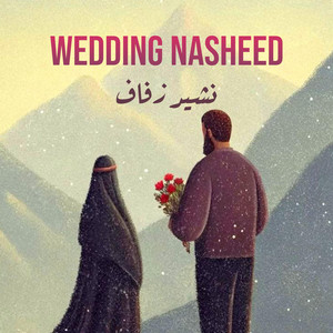 Belive Nasheed - Wedding Nasheed - نشيد زفاف
