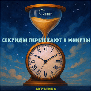 Секунды перетекают в минуты (акустика)