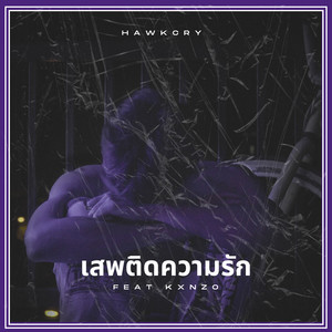 เสพติดความรัก by HawkCry, Kxnzo