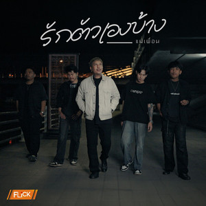 แม่เพื่อน - รักตัวเองบ้าง