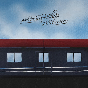 PURPEECH - กลัวว่าฉันจะไม่เสียใจ x สถานีปลายทาง (feat. Saran)