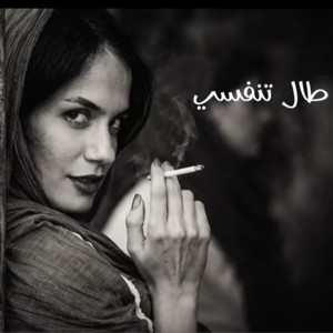 طال تنفسى by NVX OFFICIAL