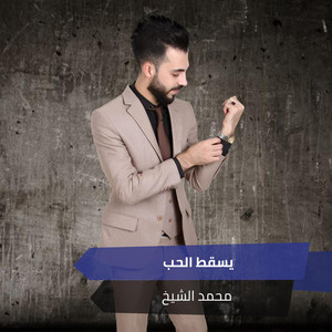 يسقط الحب by محمد الشيخ