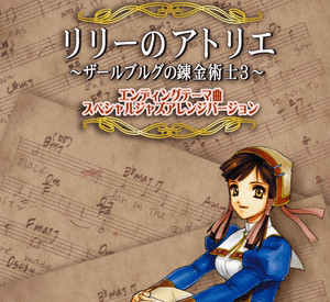 〜ザールブルグの錬金術師3〜 プラス リリーのアトリエ