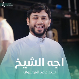 سيد فاقد الموسوي - اجه الشيخ