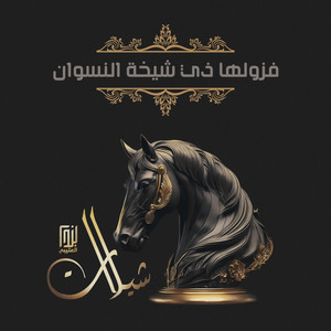 ماجد الرحيمي - فزولها ذي شيخة النسوان