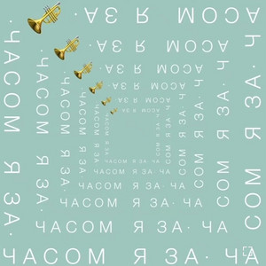 Я за