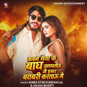 Kawan Maiya Ke Bagh Jalmlaiu Je Hamar Barabari Kartau Ge by Ahira Star Kundan Lal, Anjali Bharti