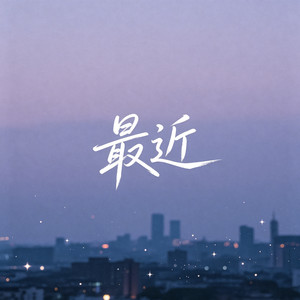 最近 by 时叙Asher Bloom