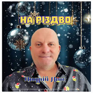На Різдво