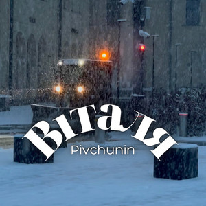 Віталя