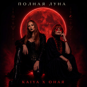 Полная Луна by ОНАЯ, KAIYA