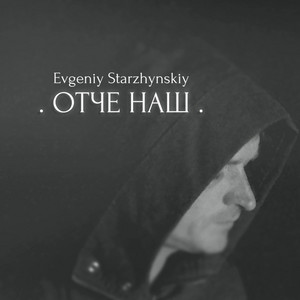 Отче наш