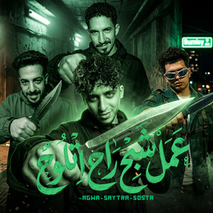 عمل شبح راح اتلوح by Abdo Saytara, Yousef Sosta - يوسف سوسته
