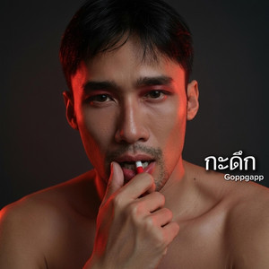 กะดึก by Goppgapp