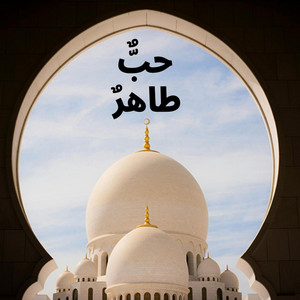 حبٌّ طاهر by Nasheed Collection