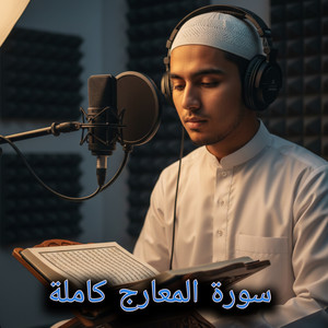 سورة المعارج كاملة by أصوات التلاوة