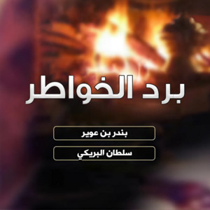 برد الخواطر by سلطان البريكي
