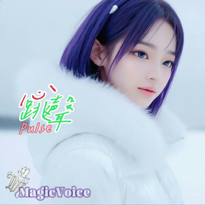 心跳聲 - Pulse Version by MagicVoice