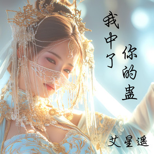 我中了你的蛊 by 艾星遥 Aria