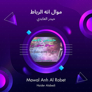موال انه الرباط by حيدر العابدي