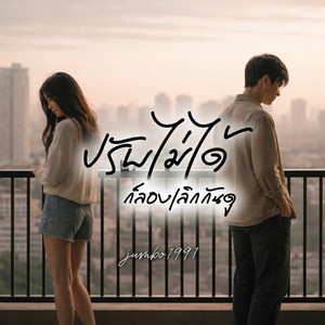 ปรับไม่ได้ ก็ลองเลิกกันดู by Jumbo1991