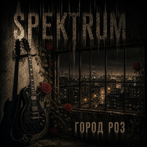 Город роз by SPEKTRUM