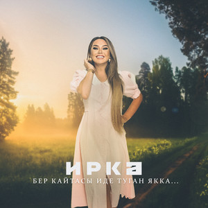 Бер Кайтасы Иде Туган Якка...