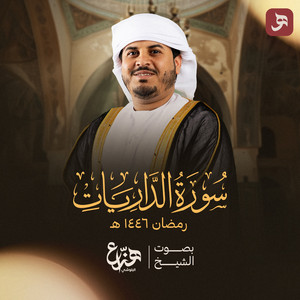 Surah Al Dhariyat Ramadan 1446H by Hazza Al Blushi
