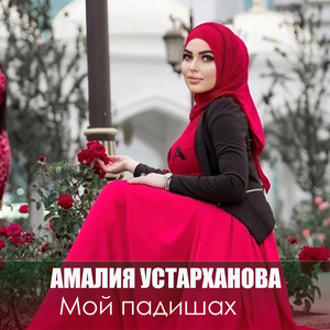 Амалия Устарханова