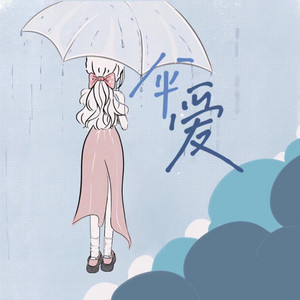傘愛 by 葛雨晴