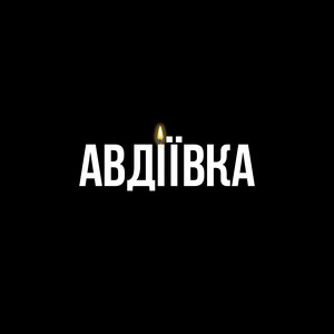 Авдіївка