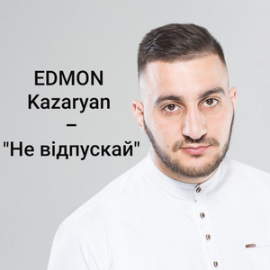 Cover art: Не відпускай