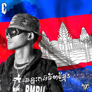 Ropy - ឆន្ទៈកងទ័ពខ្មែរ