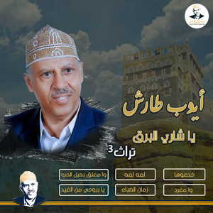 Ayoub Taresh - وامغرد