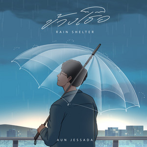 ข้างเธอ (Rain Shelter) by Aun Jessada