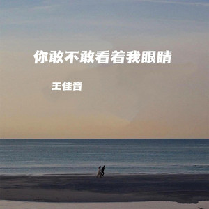 你敢不敢看着我眼睛 by 王佳音