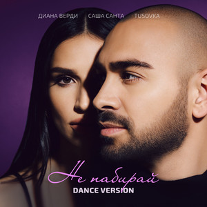 Не набирай (dance version) by Саша Санта, Диана Верди, TUSOVKA
