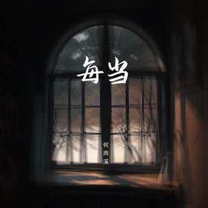 每当 by 何雨溪