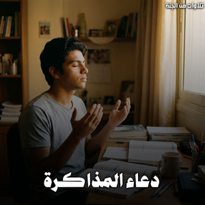 Duaa Al Mozakarah by تلاوات من الجنة