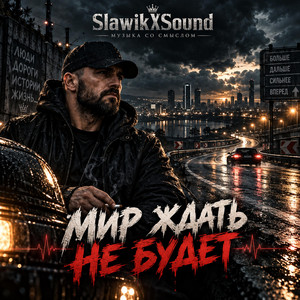 Мир ждать не будет by SlawikXSound