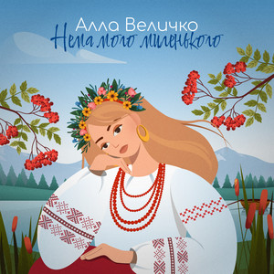 Нема мого миленького