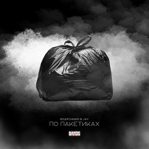 Бодя DANDS — По пакетиках